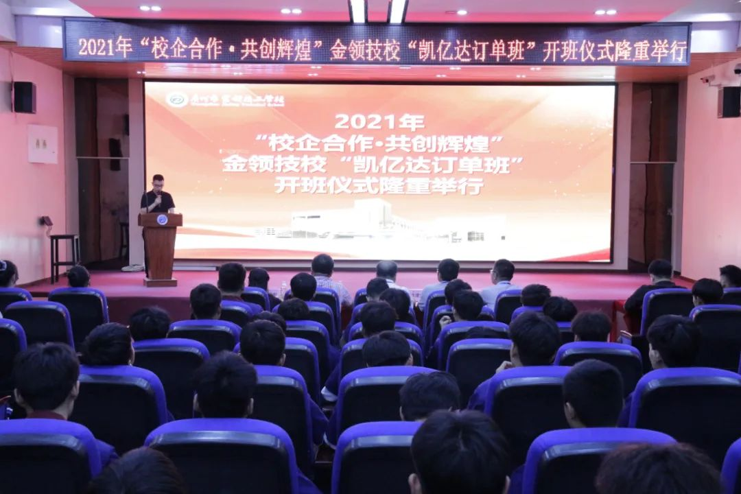 校企合作，共创辉煌！金领技校汽修专业举行“凯亿达订单班”开班仪式(图1)