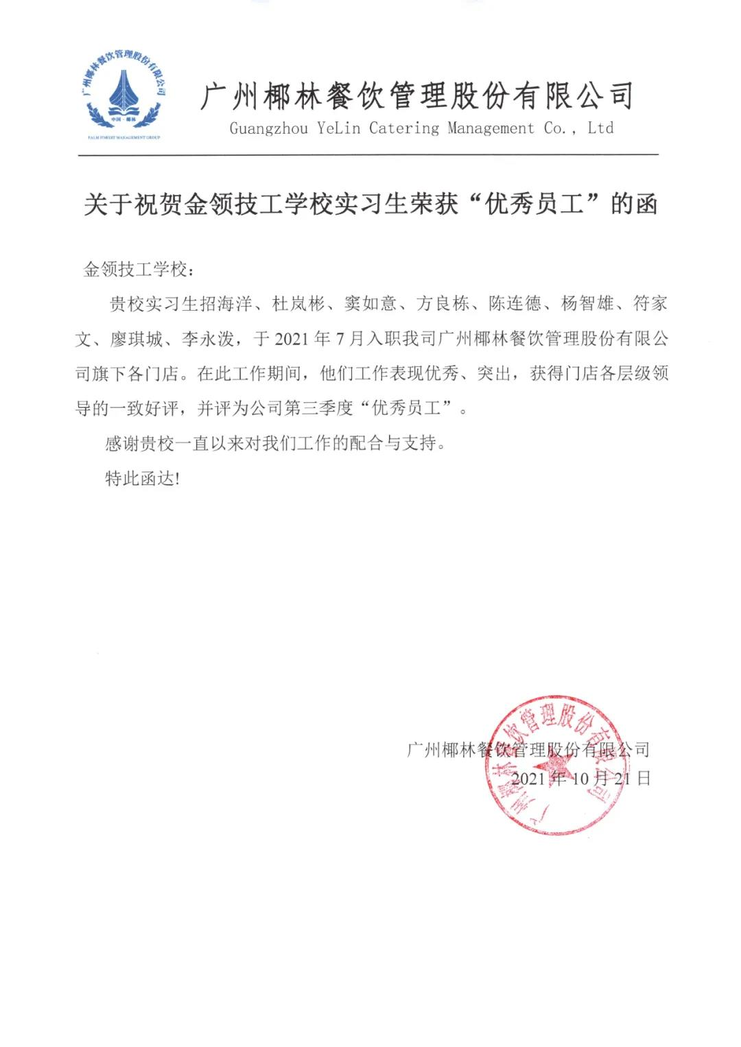 烹饪专业2019级多名实习生被广州椰林餐饮公司评为“优秀员工”(图10)