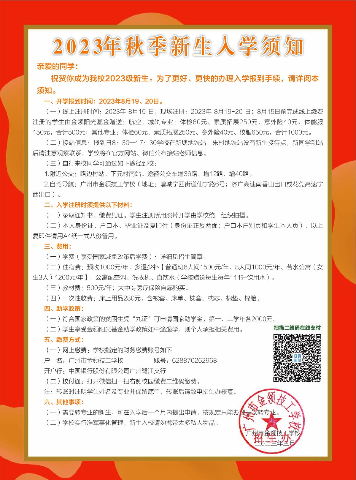 广州市金领技工学校2023年秋季新生入学须知(图1)