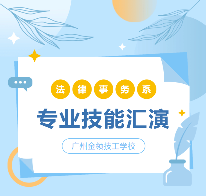 振奋人心丨法律事务系2023首届“专业技能汇演”(图1)