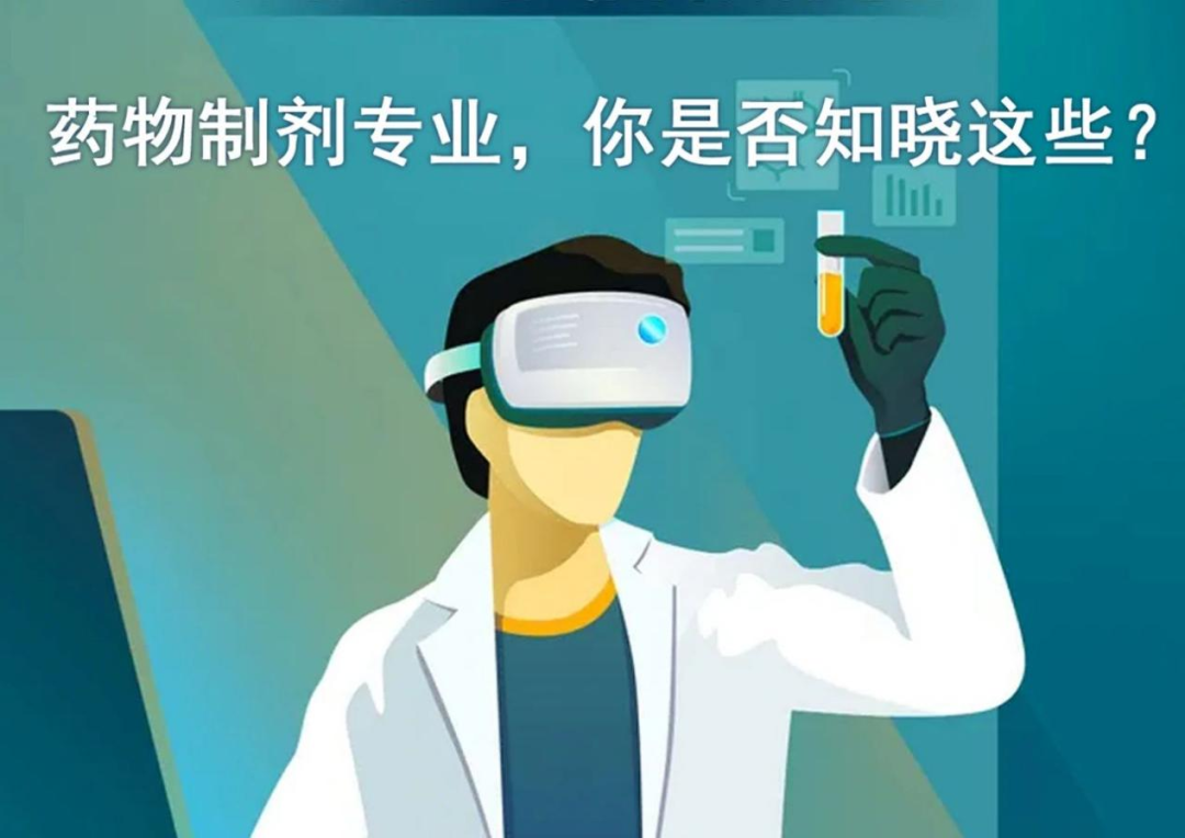 技行天下，不负韶华 | 药物制剂(图2)